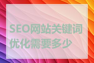 SEO网站关键词优化需要多少钱