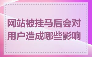 网站被挂马后会对用户造成哪些影响