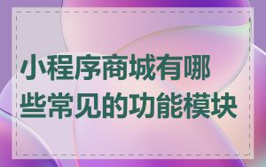 小程序商城有哪些常见的功能模块