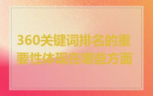 360关键词排名的重要性体现在哪些方面