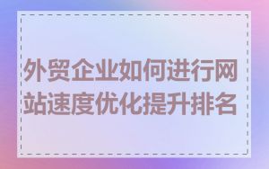 外贸企业如何进行网站速度优化提升排名