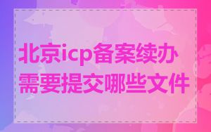 北京icp备案续办需要提交哪些文件