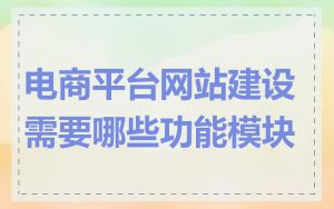 电商平台网站建设需要哪些功能模块