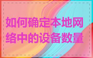 如何确定本地网络中的设备数量
