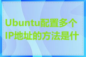 Ubuntu配置多个IP地址的方法是什么
