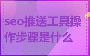 seo推送工具操作步骤是什么