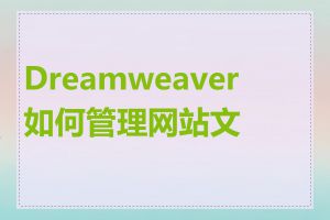 Dreamweaver 如何管理网站文件