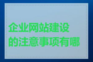 企业网站建设的注意事项有哪些
