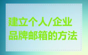 建立个人/企业品牌邮箱的方法