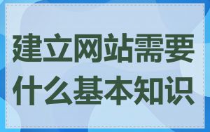 建立网站需要什么基本知识