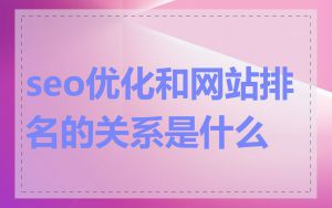 seo优化和网站排名的关系是什么
