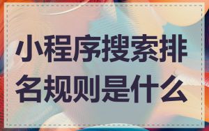 小程序搜索排名规则是什么