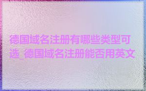 德国域名注册有哪些类型可选_德国域名注册能否用英文