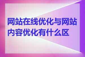 网站在线优化与网站内容优化有什么区别