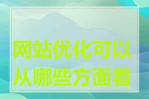 网站优化可以从哪些方面着手
