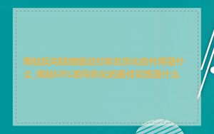 网站反向链接建设对排名优化的作用是什么_网站URL结构优化的最佳实践是什么