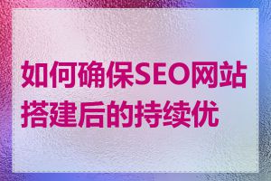 如何确保SEO网站搭建后的持续优化