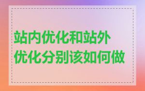 站内优化和站外优化分别该如何做