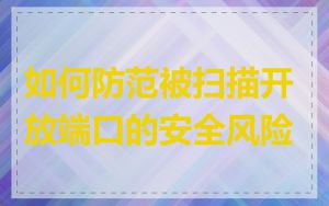 如何防范被扫描开放端口的安全风险