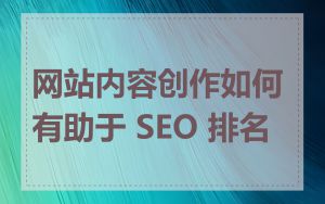 网站内容创作如何有助于 SEO 排名