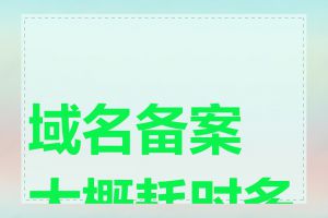 域名备案大概耗时多长