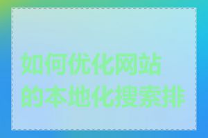 如何优化网站的本地化搜索排名