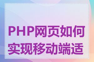 PHP网页如何实现移动端适配