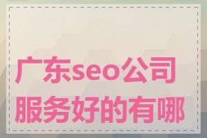 广东seo公司服务好的有哪些