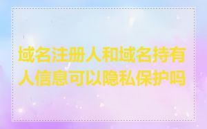 域名注册人和域名持有人信息可以隐私保护吗