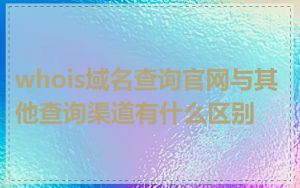 whois域名查询官网与其他查询渠道有什么区别