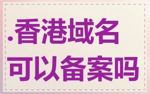 .香港域名可以备案吗