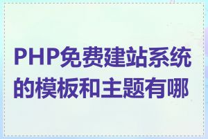 PHP免费建站系统的模板和主题有哪些