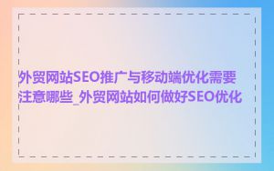 外贸网站SEO推广与移动端优化需要注意哪些_外贸网站如何做好SEO优化