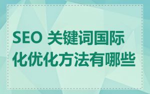 SEO 关键词国际化优化方法有哪些