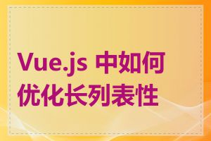 Vue.js 中如何优化长列表性能