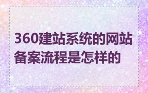 360建站系统的网站备案流程是怎样的