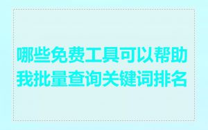 哪些免费工具可以帮助我批量查询关键词排名