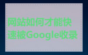 网站如何才能快速被Google收录