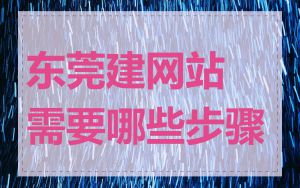 东莞建网站需要哪些步骤