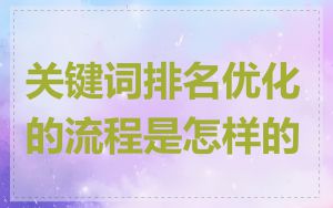 关键词排名优化的流程是怎样的