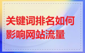 关键词排名如何影响网站流量
