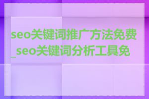 seo关键词推广方法免费_seo关键词分析工具免费