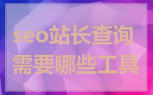 seo站长查询需要哪些工具