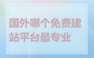 国外哪个免费建站平台最专业
