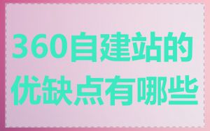 360自建站的优缺点有哪些