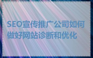 SEO宣传推广公司如何做好网站诊断和优化