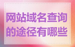 网站域名查询的途径有哪些