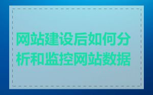 网站建设后如何分析和监控网站数据