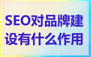SEO对品牌建设有什么作用