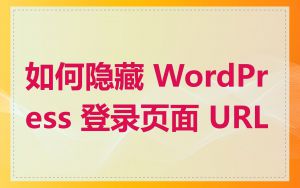 如何隐藏 WordPress 登录页面 URL